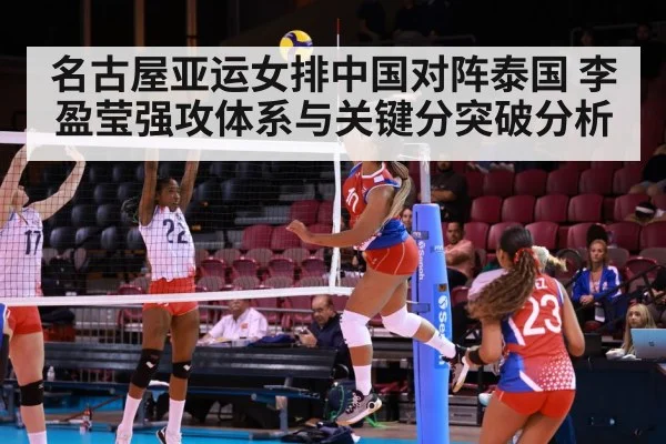 名古屋亚运女排中国对阵泰国 李盈莹强攻体系与关键分突破分析