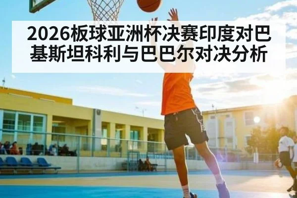 2026板球亚洲杯决赛印度对巴基斯坦科利与巴巴尔对决分析
