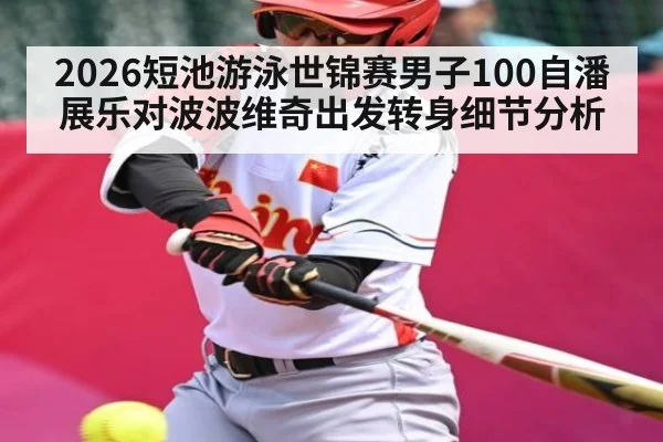 2026短池游泳世锦赛男子100自潘展乐对波波维奇出发转身细节分析