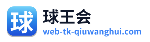 球王会